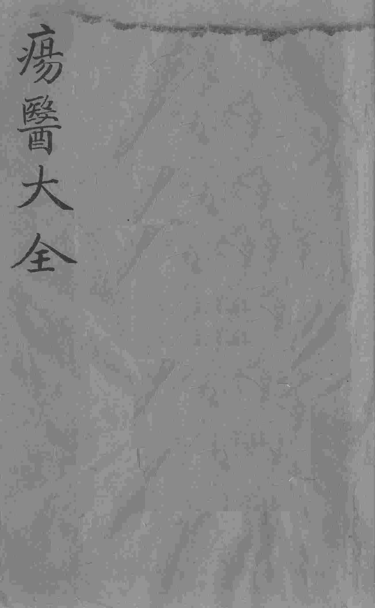 疡医大全  卷27